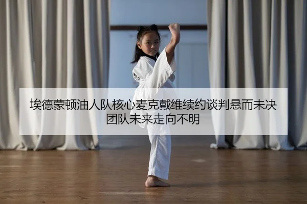 埃德蒙顿油人队核心麦克戴维续约谈判悬而未决 团队未来走向不明