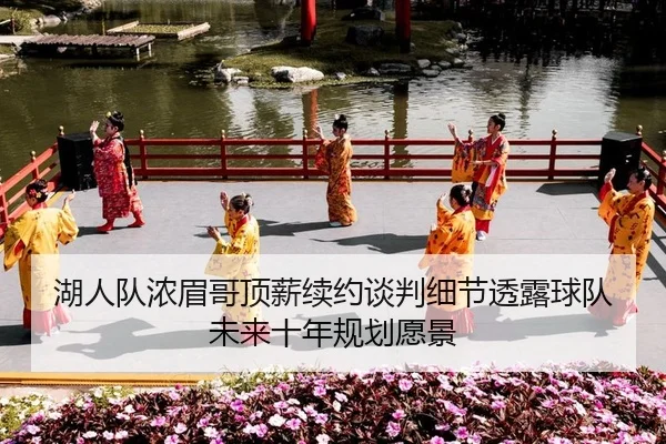 hu-ren-dui-nong-mei-ge-ding-xin-xu-yue-tan-pan-xi-jie-tou-lu-qiu-dui-wei-lai-shi-nian-gui-hua-yuan-jing-2-613.jpg