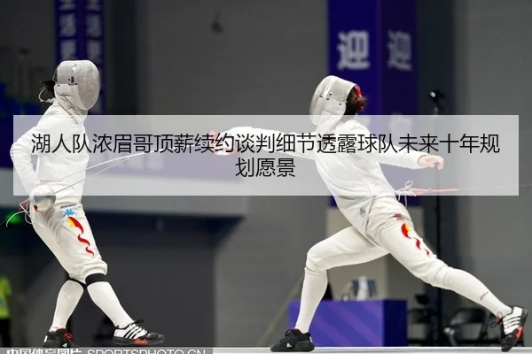 hu-ren-dui-nong-mei-ge-ding-xin-xu-yue-tan-pan-xi-jie-tou-lu-qiu-dui-wei-lai-shi-nian-gui-hua-yuan-jing-1-309.jpg