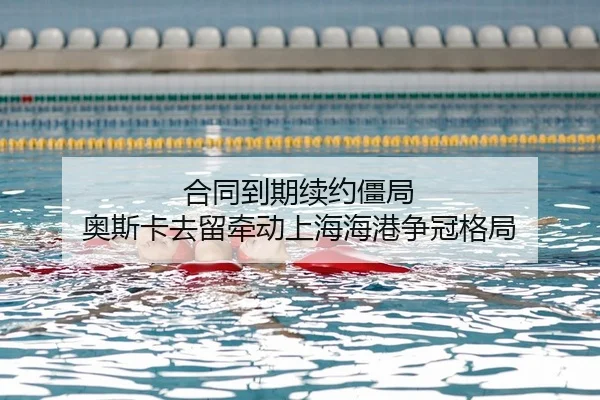 合同到期续约僵局 奥斯卡去留牵动上海海港争冠格局